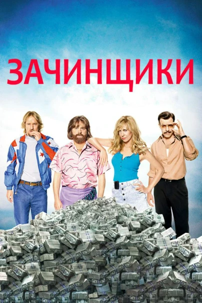 Зачинщики