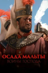 Осада Мальты: воины Господа
