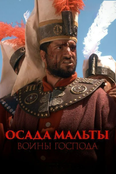 Осада Мальты: воины Господа