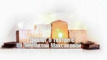 Диалоги о театре