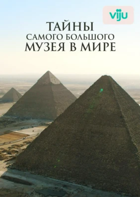 Тайны самого большого музея в мире