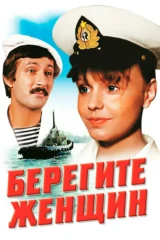Берегите женщин