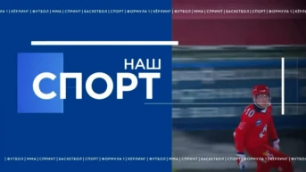 Наш спорт