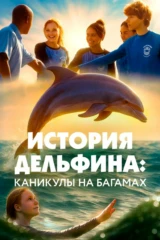 История дельфина: Каникулы на Багамах