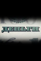 Деньги
