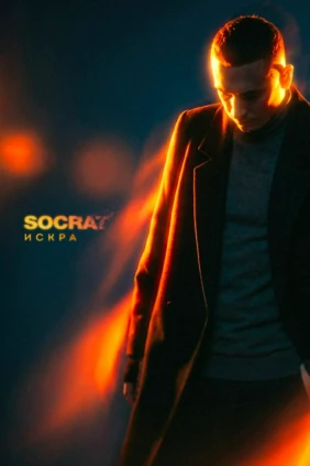 Socrat. Искра