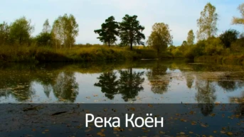 Река Коён