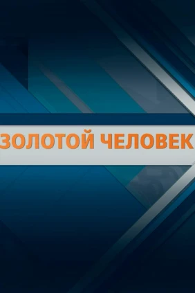 Золотой человек