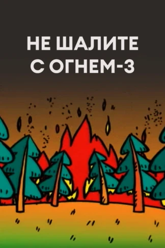 Не шалите с огнем-3