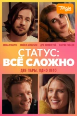Статус: все сложно