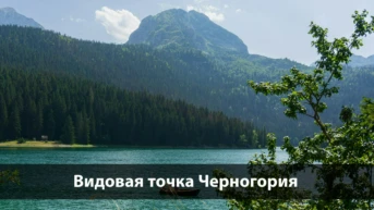 Видовая точка Черногория