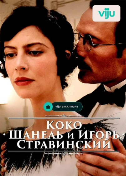 Коко Шанель и Игорь Стравинский
