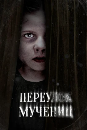 Переулок Мучениц