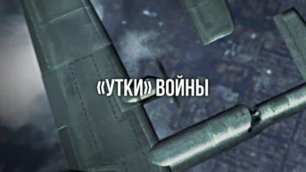 «Утки» войны
