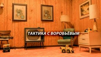 Тактика с Воробьёвым