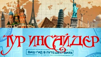 ТурИнсайдер