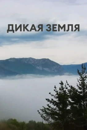 Дикая земля