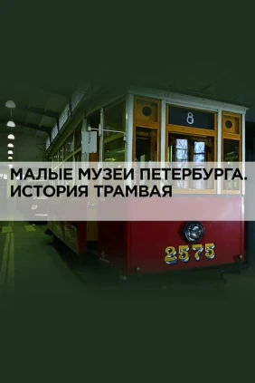 Малые музеи Петербурга. История трамвая