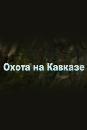 Охота на Кавказе