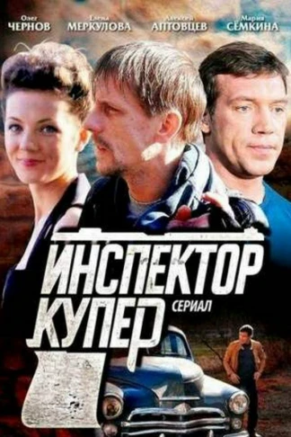 Инспектор Купер