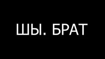 Шы. Брат