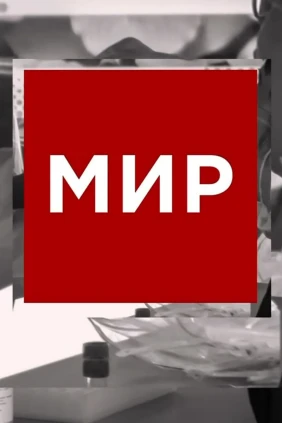 Мир