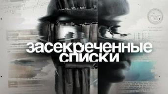 Заcекрeченные списки