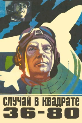 Случай в квадрате 36-80