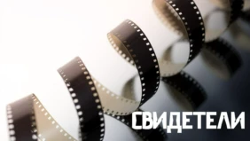 Свидетели