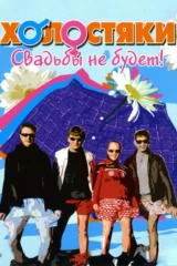 Холостяки