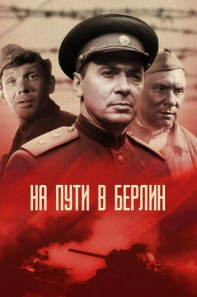 На пути в Берлин