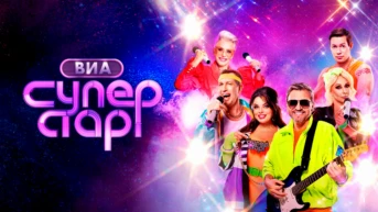 ВИА Суперстар!