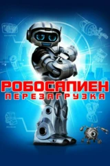 Робосапиен: Перезагрузка