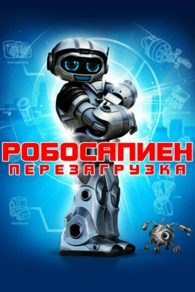 Робосапиен: Перезагрузка