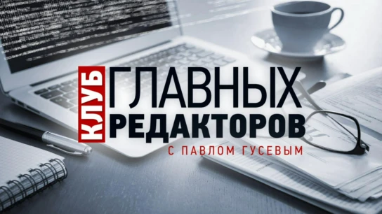 «Клуб главных редакторов» с Павлом Гусевым
