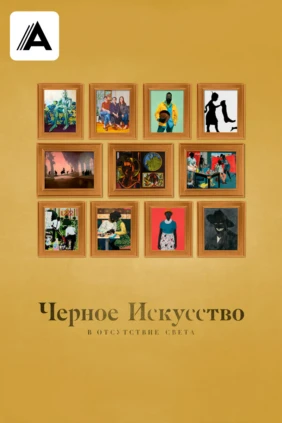 Чёрное искусство: в отсутствие света