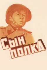 Сын полка