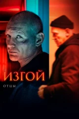 Изгой-3. Отцы