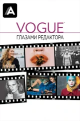Vogue: глазами редактора