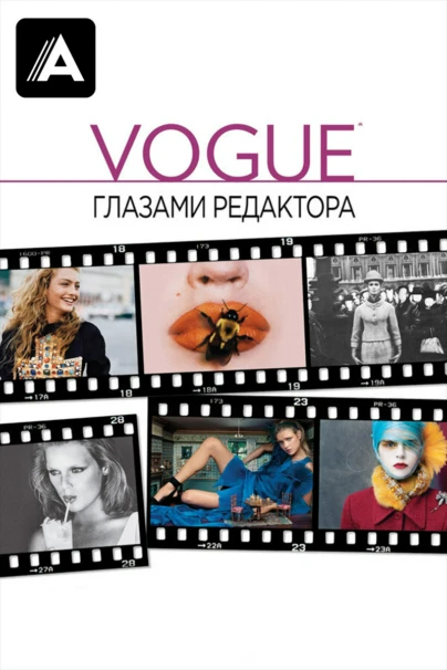 Vogue: глазами редактора