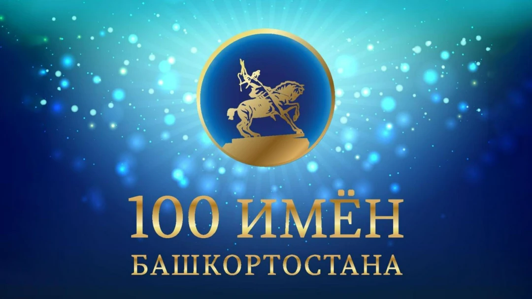 Передача 100 имён Башкортостана