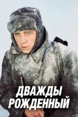 Дважды рождённый