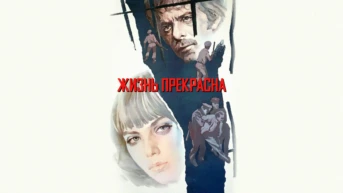 Жизнь прекрасна