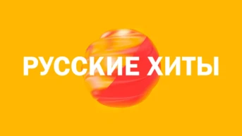 Русские хиты