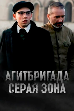 Агитбригада. Серая зона