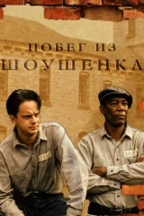 Побег из Шоушенка