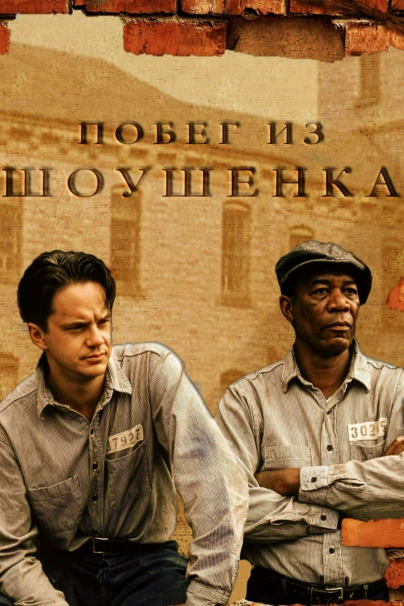 Побег из Шоушенка