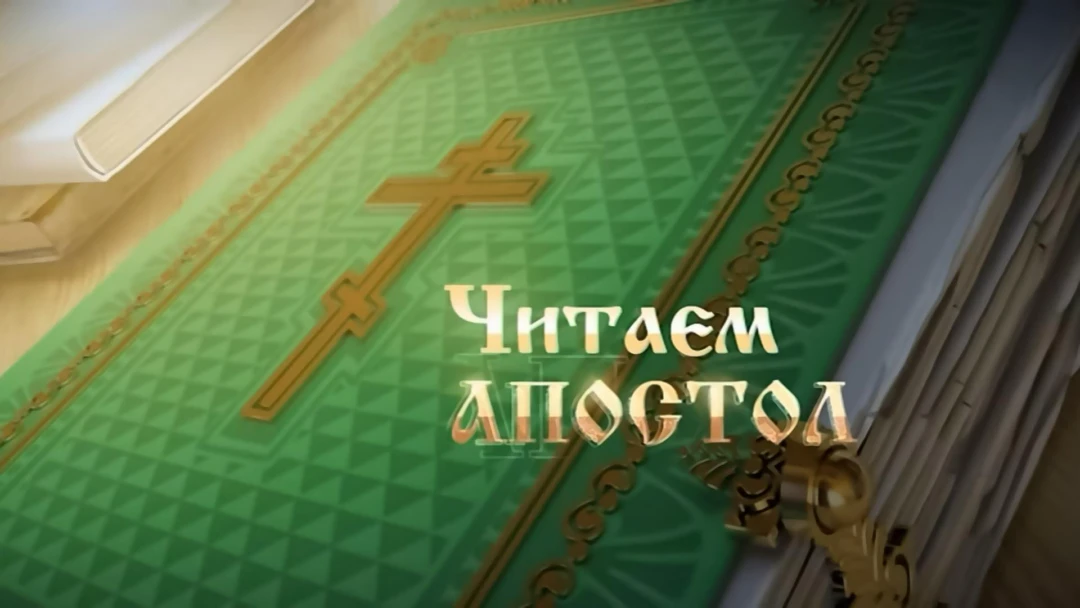 Передача Читаем апостол