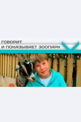 Говорит и показывает зоопарк
