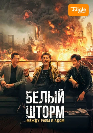 Белый шторм 3 - Рай или ад